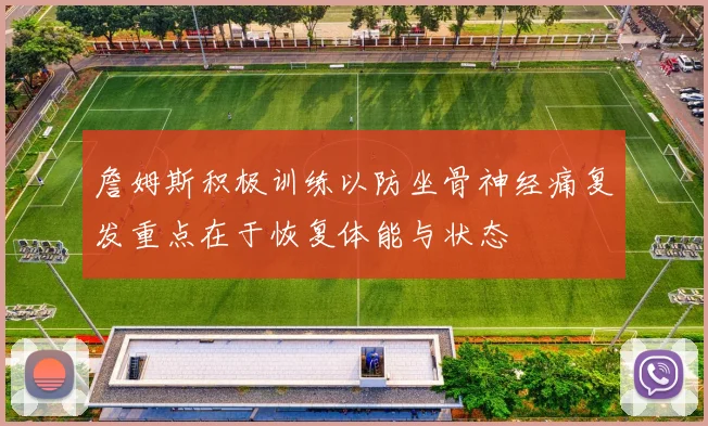 詹姆斯积极训练以防坐骨神经痛复发重点在于恢复体能与状态