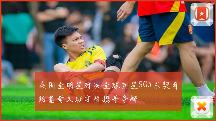美国全明星对决全球巨星SGA东契奇约基奇文班字母携手争辉