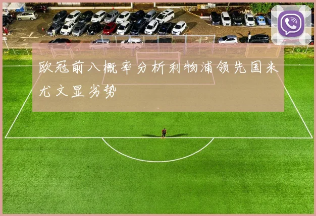 欧冠前八概率分析利物浦领先国米尤文显劣势