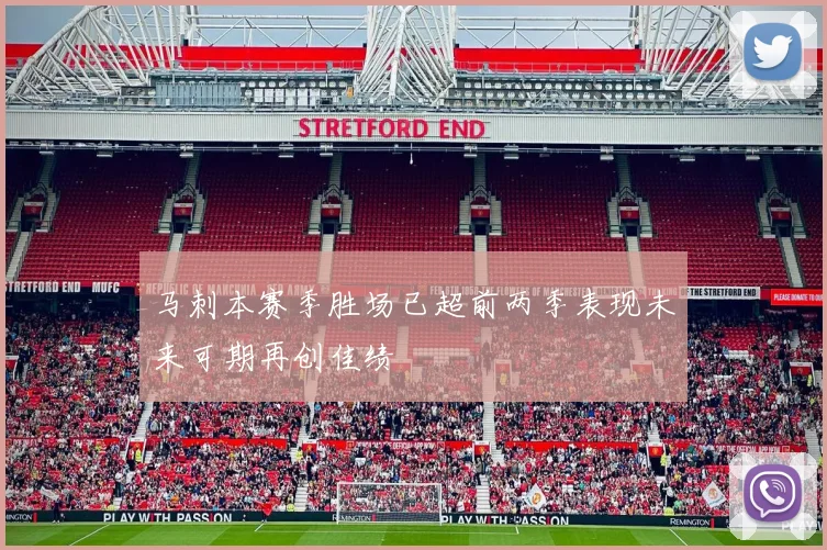 马刺本赛季胜场已超前两季表现未来可期再创佳绩