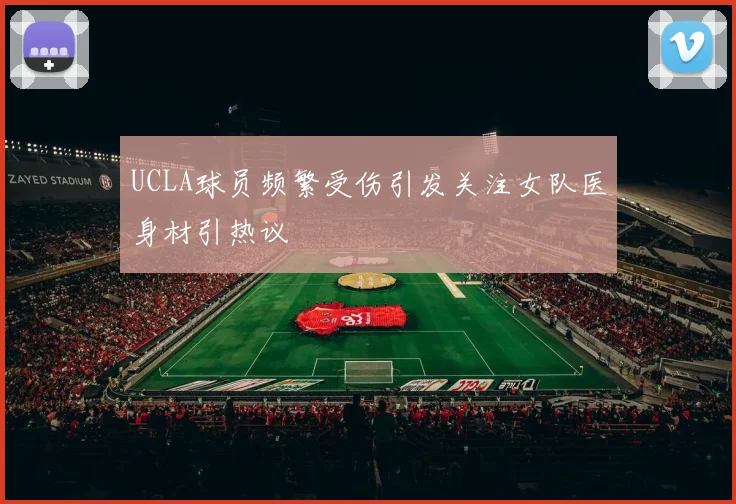 UCLA球员频繁受伤引发关注女队医身材引热议