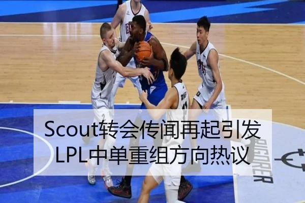 Scout转会传闻再起引发LPL中单重组方向热议 - ManBetX